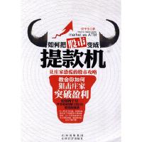 正版新书]如何把股市变成提款机任平生9787807671626