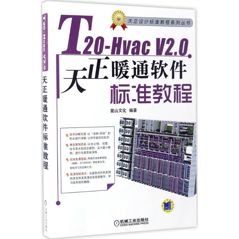 正版新书]T20-Hvac V2.0天正暖通软件标准教程麓山文化978711153