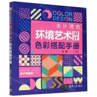 [N]设计师的环境艺术设计色彩搭配手册-9787302574811