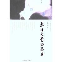正版新书]来自天堂的药方何镇邦9787510703836