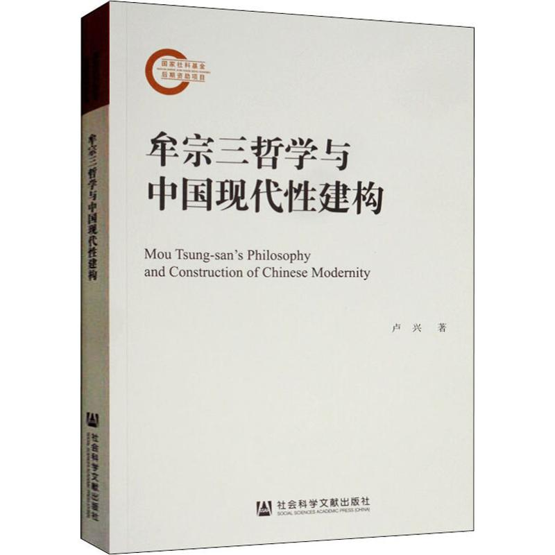 [M]牟宗三哲学与中国现代性建构-9787520143462