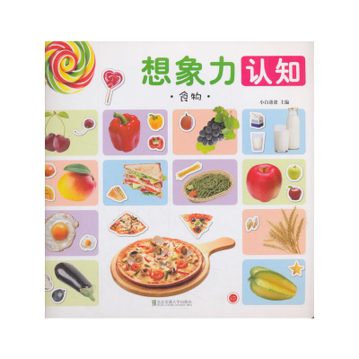 醉染图书想象力认知·食物9787512137127
