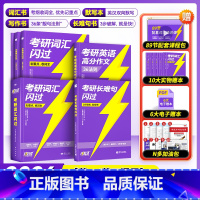 []2026考研词汇闪过旗舰版+默写本+长难句+高分作文 [正版] 考研词汇2025-2026 考研英语词汇 2