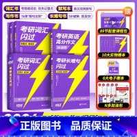 []2026考研词汇闪过旗舰版+默写本+长难句+高分作文 [正版] 考研词汇2025-2026 考研英语词汇 2