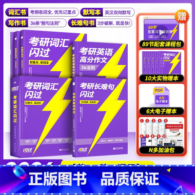 []2026考研词汇闪过旗舰版+默写本+长难句+高分作文 [正版] 考研词汇2025-2026 考研英语词汇 2