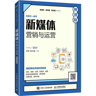 新媒体营销与运营(慕课版)