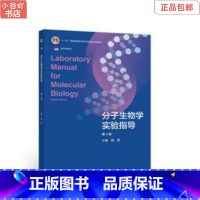 [正版]二手分子生物学实验指导(第4版) 魏群 高等教育出版社