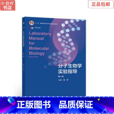 [正版]二手分子生物学实验指导(第4版) 魏群 高等教育出版社