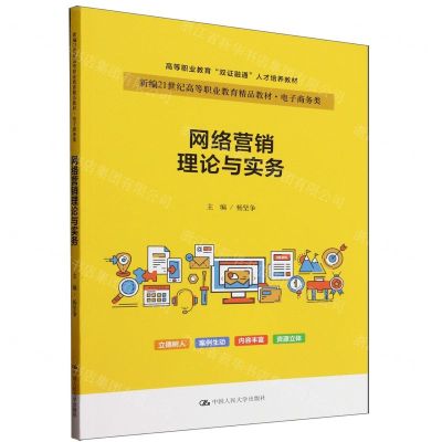 [N]网络营销理论与实务(电子商务类新编21世纪高等职业教育精品教材)-9787300317151