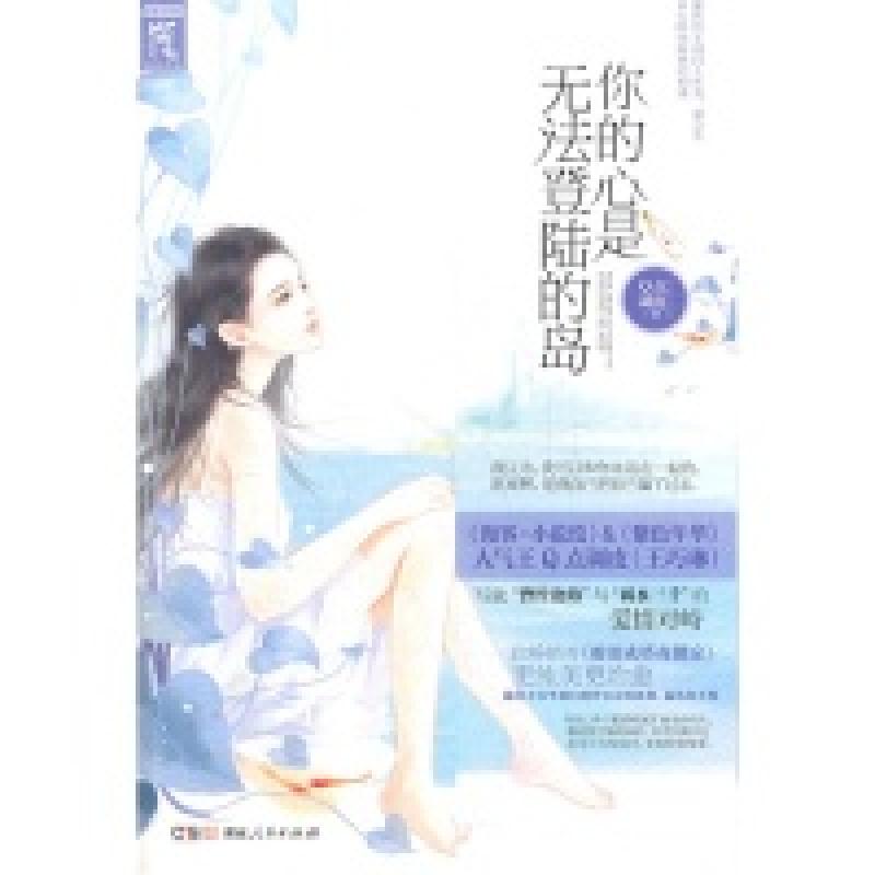 正版新书]你的心是无法登陆的岛Q点调皮9787543888463
