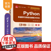 [正版新书]Python机器学习项目化教程(微课视频版) 陈锐、陈明、孙海燕 清华大学出版社 机器学习