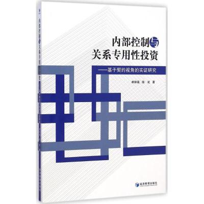 [M]内部控制与关系专用性投资-9787509633533