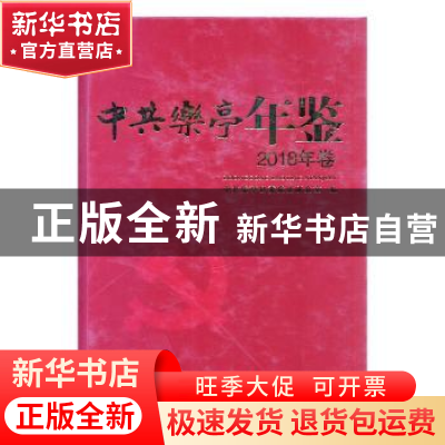 正版 中共乐亭年鉴:2018年卷 《中共乐亭年鉴》编纂委员会编 中国