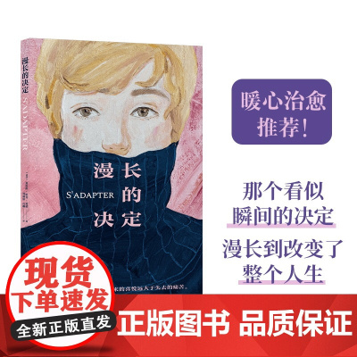 漫长的决定(那个看似瞬间的决定,漫长到改变了整个人生。费米娜文学奖、朗德诺书奖、龚古尔中学生奖三料大奖小说,关于拥有、