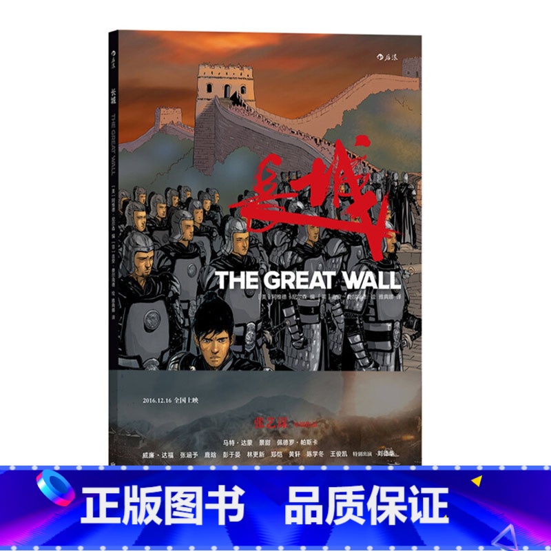 [正版]书籍长城 张艺谋导演景甜刘德华主演同名奇幻动作电影漫画书 随书附赠精美电影海报一张 传说搞笑全彩漫画图像小说读