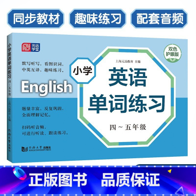 英语 小学通用 [正版]小学英语单词练习.四-五年级(双色护眼版)