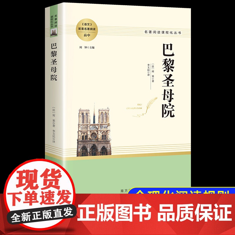 巴黎圣母院正版青少版 雨果书籍 世界名著 高中生初中生课外书必读外国小说 书青少年名著阅读课程化丛书小学生读物老师