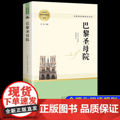 巴黎圣母院正版青少版 雨果书籍 世界名著 高中生初中生课外书必读外国小说 书青少年名著阅读课程化丛书小学生读物老师