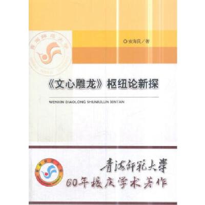 正版新书]《文心雕龙》枢纽论新探安海民9787514193145
