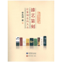 [M]漆艺篆刻:让篆刻走向大众-9787040356878