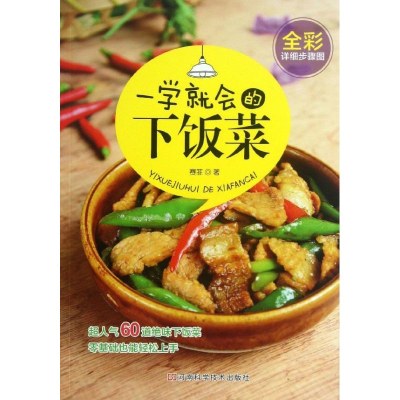 [M]一学就会的下饭菜-9787534961564