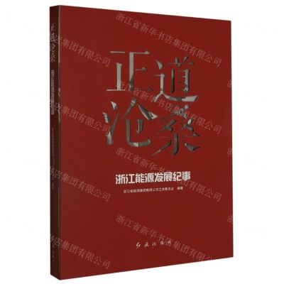 [N]正道沧桑(浙江能源发展纪事)-9787505153097
