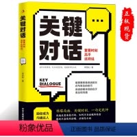 [正版]关键对话:重要时刻高手这样说会说话会接话幽默聊天职场话术应变能力说话方式与表达技巧书籍