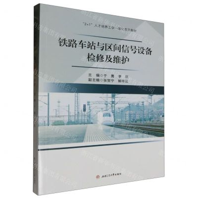 [N]铁路车站与区间信号设备检修及维护(2+1人才培养工学一体化系列教材)-9787564391515