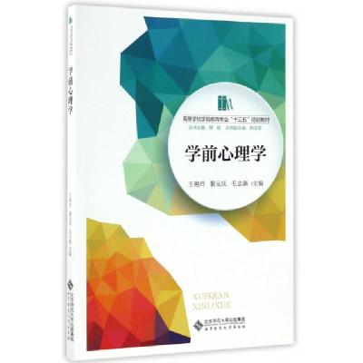 正版新书]学前心理学王艳玲,裴元庆,毛志新 编9787303213252