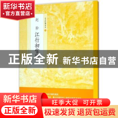 正版 中国绘画名品·赵幹江行初雪图 上海书画出版社[编] 上海书画