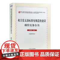 [央视网]机关党支部标准化规范化建设操作实务全书 国明理著 党务知识指南指导手册党政读物 MS
