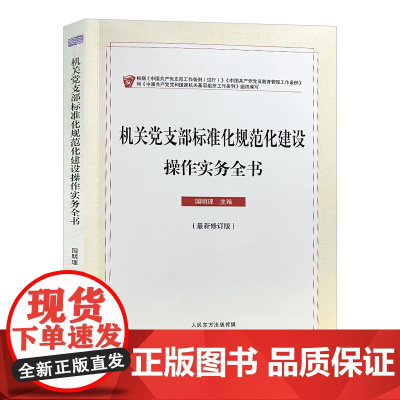 [央视网]机关党支部标准化规范化建设操作实务全书 国明理著 党务知识指南指导手册党政读物 MS