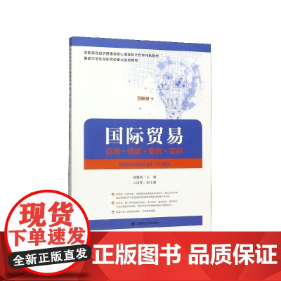 国际贸易(应用+技能+案例+实训高职高专经济管理类核心课