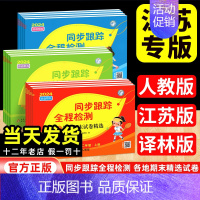 英语:译林版 五年级上 [正版]亮点给力同步跟踪全程检测卷五六年级一二三四年级下册小学语文人教数学苏教英语译林版同步单元