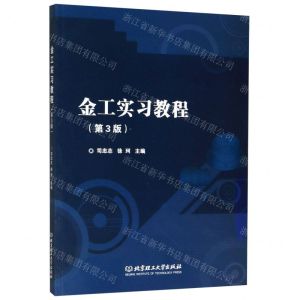 [N]金工实习教程(第3版)-9787568273411