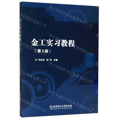 [N]金工实习教程(第3版)-9787568273411