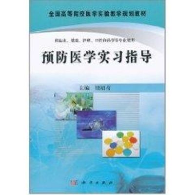 [M]预防医学实习指导-9787030301727
