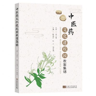 [N]中医药文化进校园教案集锦-9787576607352