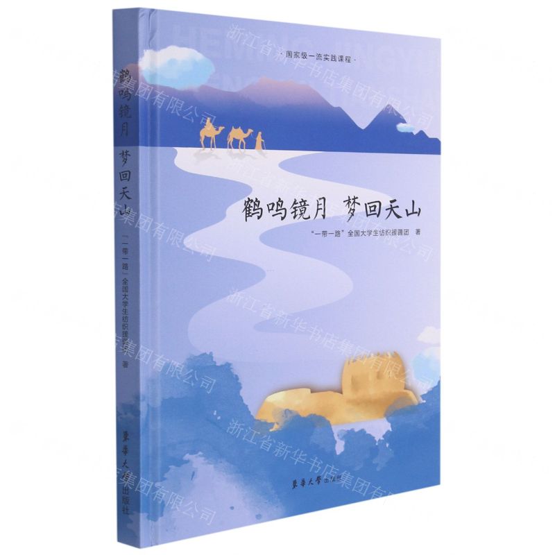 [N]鹤鸣镜月梦回天山(精)-9787566919663