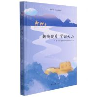 [N]鹤鸣镜月梦回天山(精)-9787566919663
