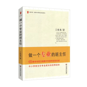 醉染图书做一个专业的班主任9787561757277
