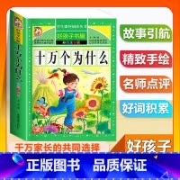 (单本)十万个为什么 [正版]全套68本小学生快乐读书吧一二三四五六年级儿童文学四大名著童年安徒生格林童话朝花夕拾简爱小