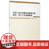 中国上市公司股权再融资决策研究--基于行为金融视角