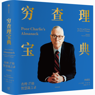 醉染图书穷宝典(·芒格智慧箴言录典藏版)(精)9787521736687