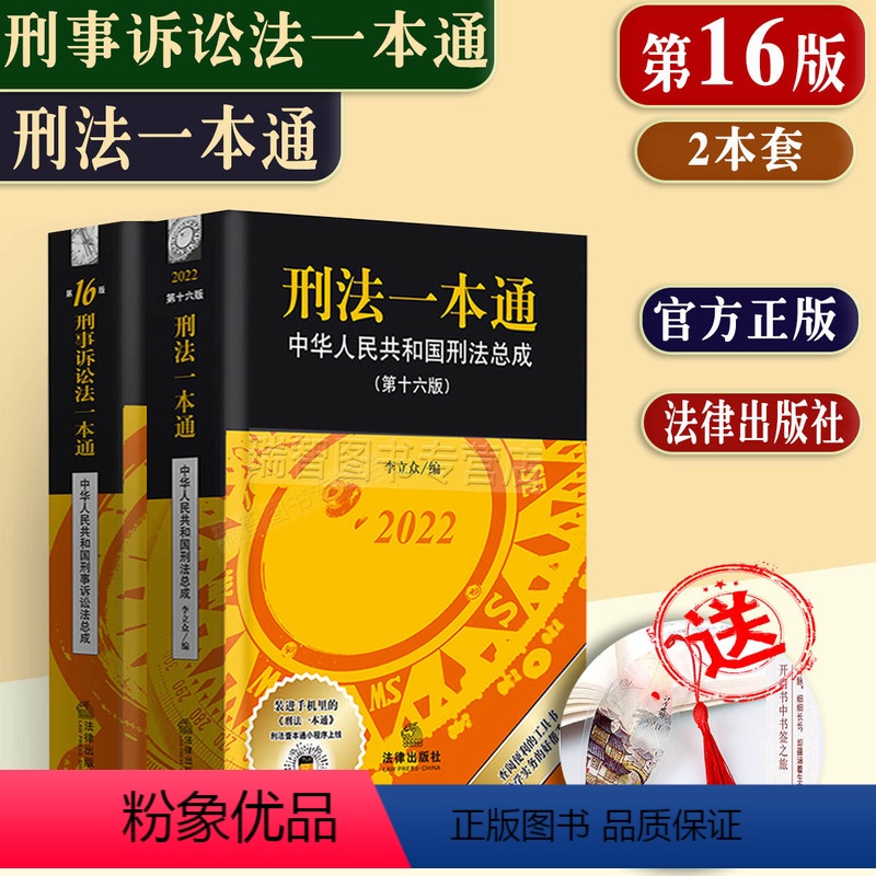 [正版]2本套新版 刑法一本通+刑事诉讼法一本通 第十六版第16版 刑法办案学习工具书总成刑法刑诉法一本通中国刑法
