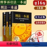 [正版]2本套新版 刑法一本通+刑事诉讼法一本通 第十六版第16版 刑法办案学习工具书总成刑法刑诉法一本通中国刑法