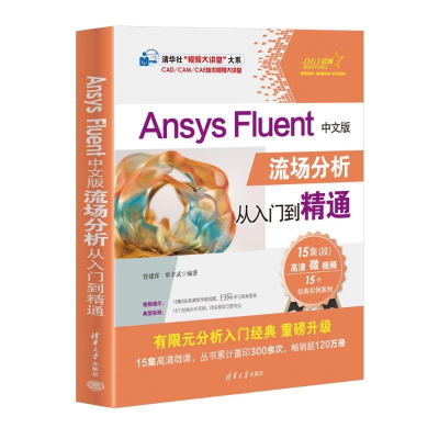 正版新书]Ansys Fluent中文版流场分析从入门到精通曾建邦,单丰
