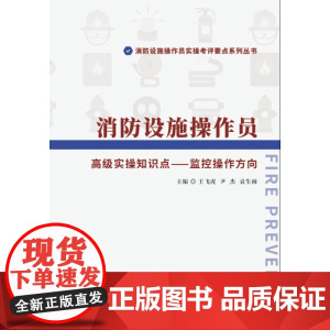 消防设施操作员 高级实操知识点-监控操作方向/消防设施操