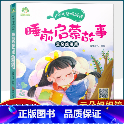云朵姐姐篇 [正版] 听爸爸妈妈讲 睡前启蒙童话书3-4-5-6岁早教认知读本幼儿园亲子绘本注音有声读物音频小学生课外阅