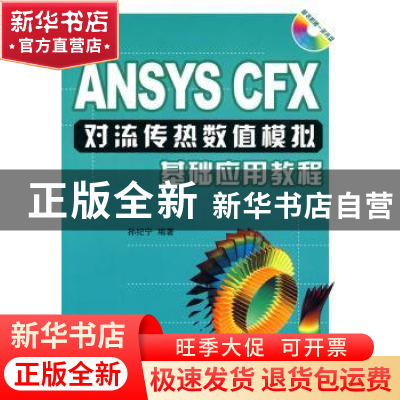 正版 ANSYS CFX对流传热数值模拟基础应用教程 孙纪宁 国防工业